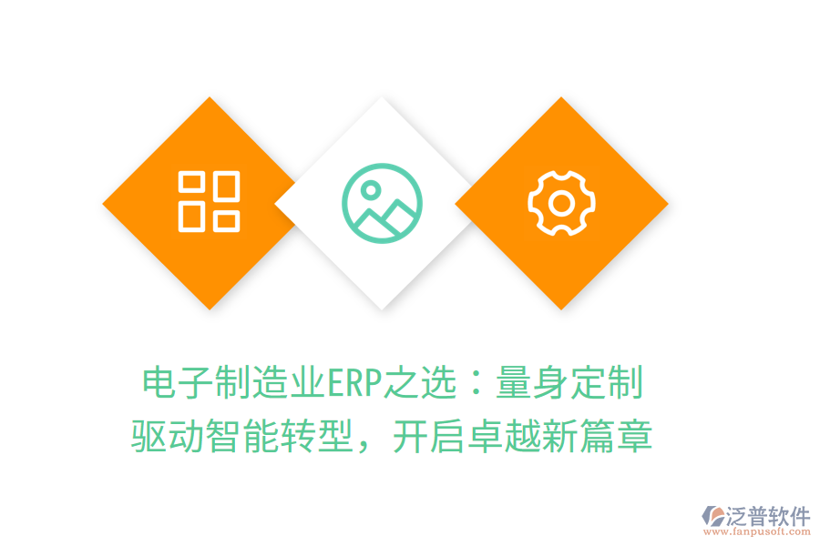 電子<a href=http://www.newsbd7.com/erp/zhizao/ target=_blank class=infotextkey>制造業(yè)</a>ERP之選：量身定制，驅(qū)動(dòng)智能轉(zhuǎn)型，開啟卓越新篇章