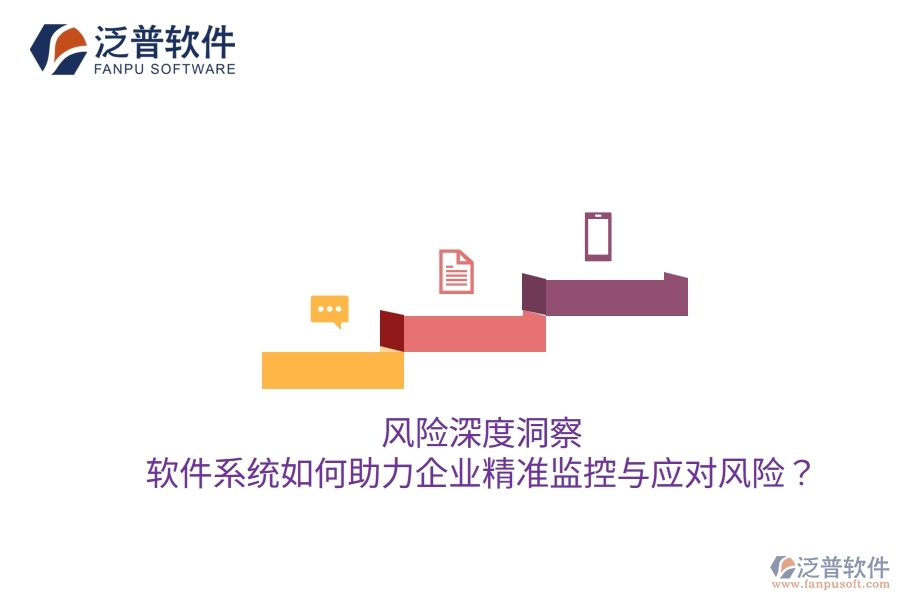 風(fēng)險(xiǎn)深度洞察：軟件系統(tǒng)如何助力企業(yè)精準(zhǔn)監(jiān)控與應(yīng)對(duì)風(fēng)險(xiǎn)？