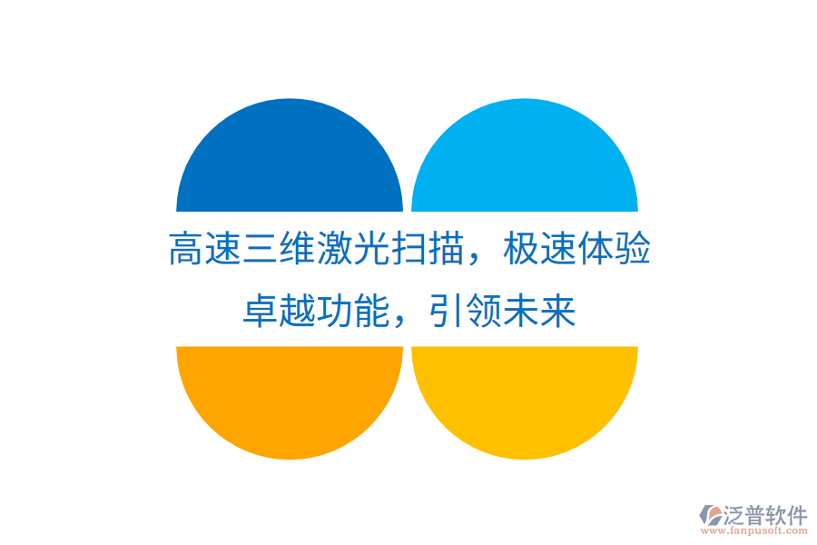 高速三維激光掃描，極速體驗(yàn)，卓越功能，引領(lǐng)未來
