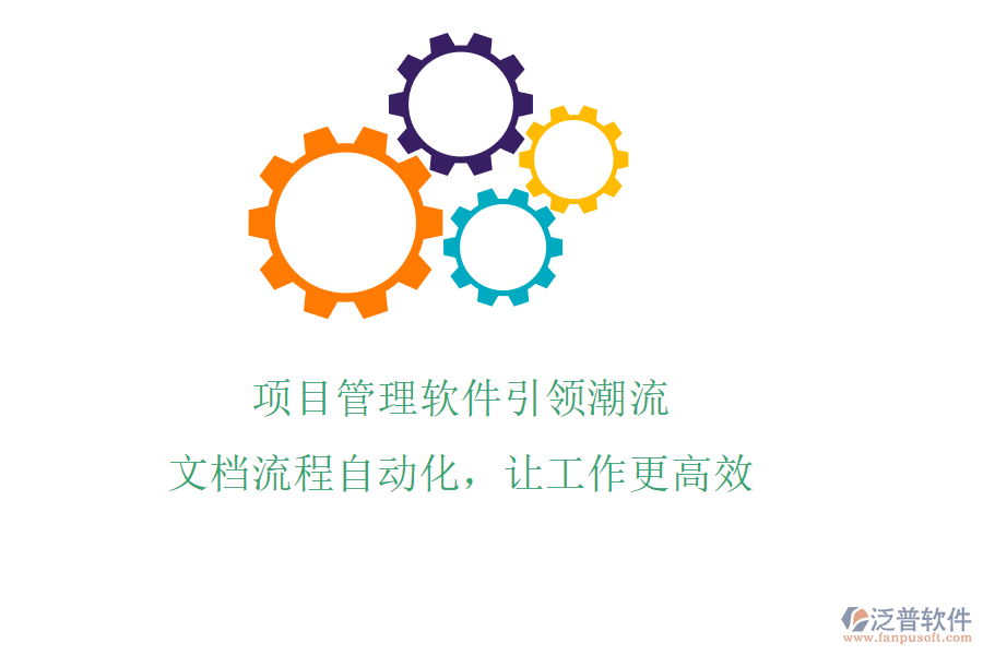 項目管理軟件引領潮流，文檔流程自動化，讓工作更高效