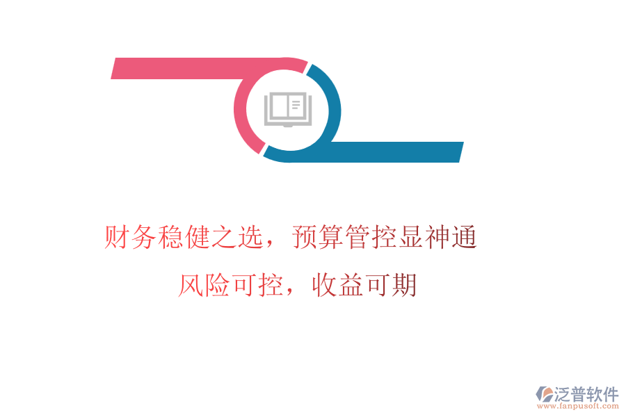 財務(wù)穩(wěn)健之選，預(yù)算管控顯神通! 風(fēng)險可控，收益可期