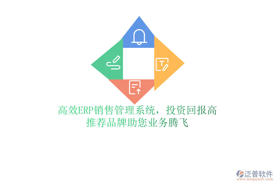 高效ERP銷售管理系統(tǒng)，投資回報高！推薦品牌助您業(yè)務(wù)騰飛