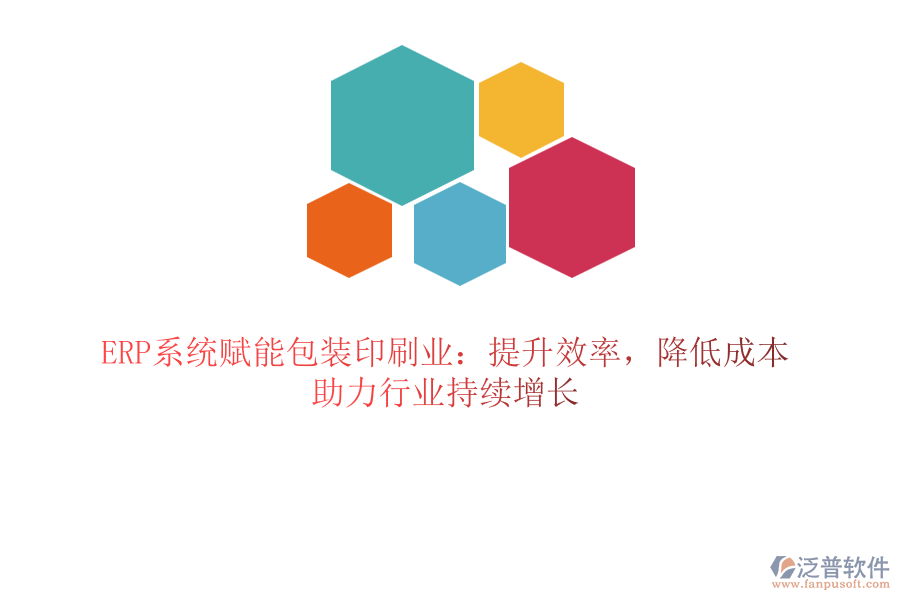 ERP系統(tǒng)賦能包裝印刷業(yè)：提升效率，降低成本，助力行業(yè)持續(xù)增長