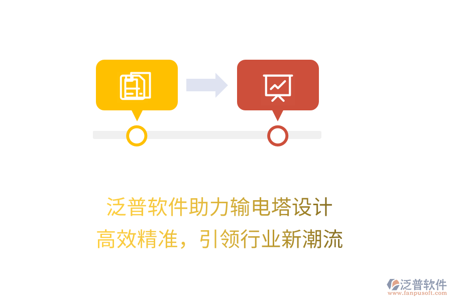 泛普軟件助力輸電塔設計，高效精準，引領行業(yè)新潮流