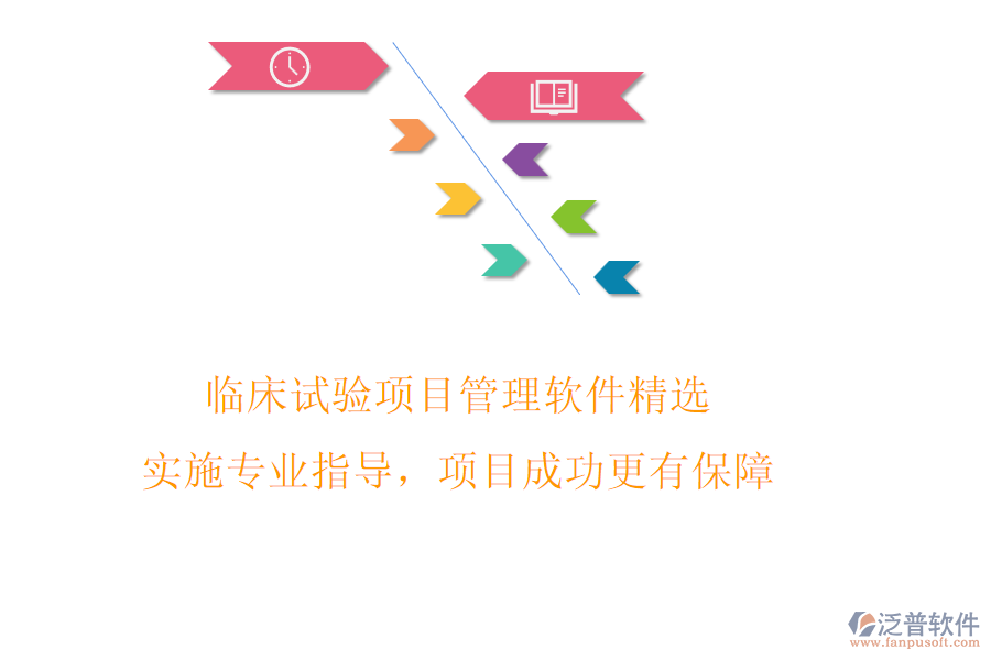 臨床試驗項目管理軟件精選，實施專業(yè)指導(dǎo)，項目成功更有保障