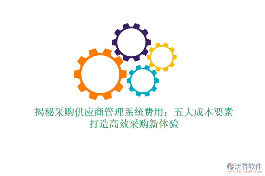 揭秘采購供應商管理系統(tǒng)費用：五大成本要素，打造高效采購新體驗