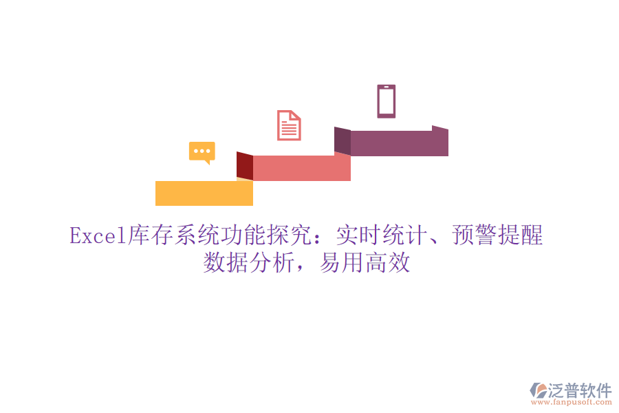 Excel庫存系統(tǒng)功能探究：實(shí)時統(tǒng)計(jì)、預(yù)警提醒、數(shù)據(jù)分析，易用高效