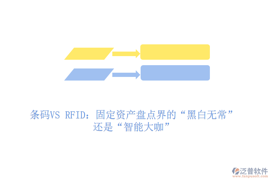條碼VS RFID：固定資產(chǎn)盤點界的“黑白無常”還是“智能大咖”