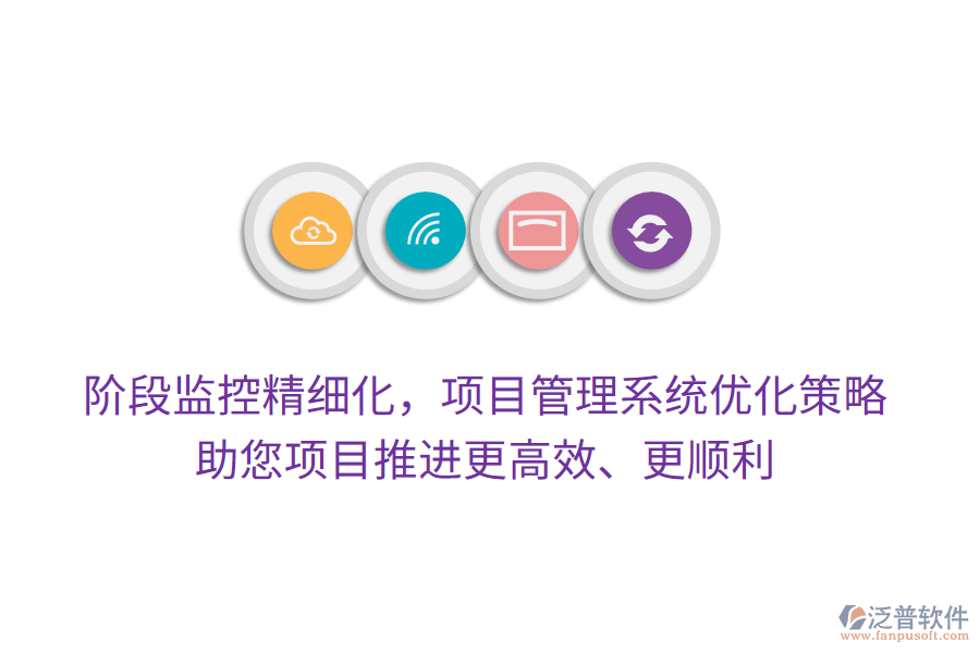 階段監(jiān)控精細(xì)化，項(xiàng)目管理系統(tǒng)優(yōu)化策略，助您項(xiàng)目推進(jìn)更高效、更順利