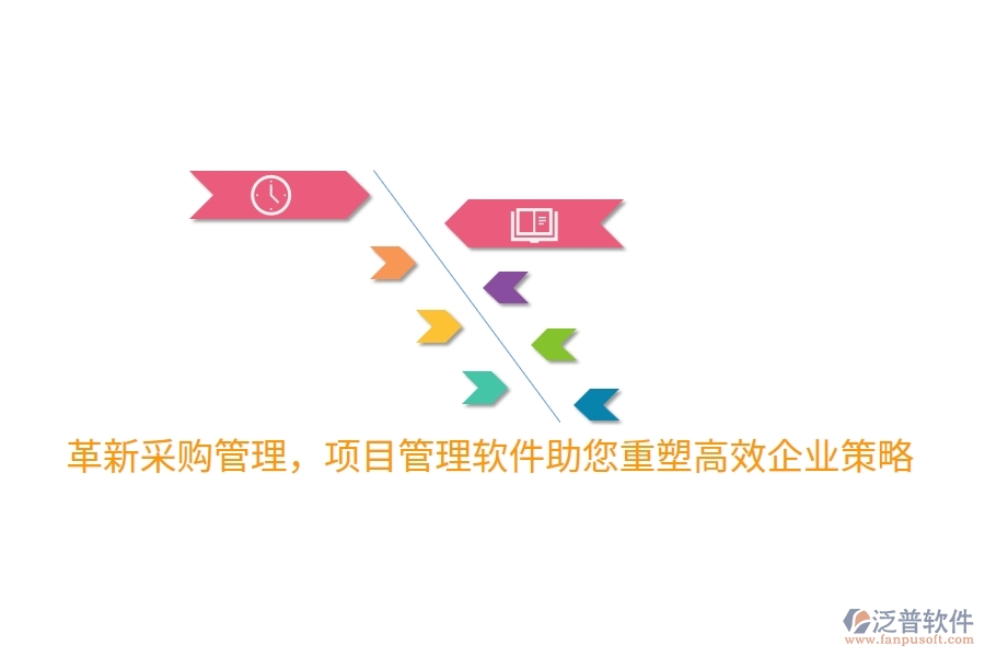 革新采購管理，項(xiàng)目管理軟件助您重塑高效企業(yè)策略！
