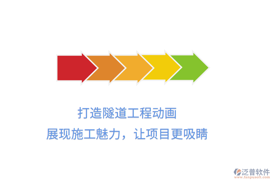 打造隧道工程動(dòng)畫，展現(xiàn)施工魅力，讓項(xiàng)目更吸睛