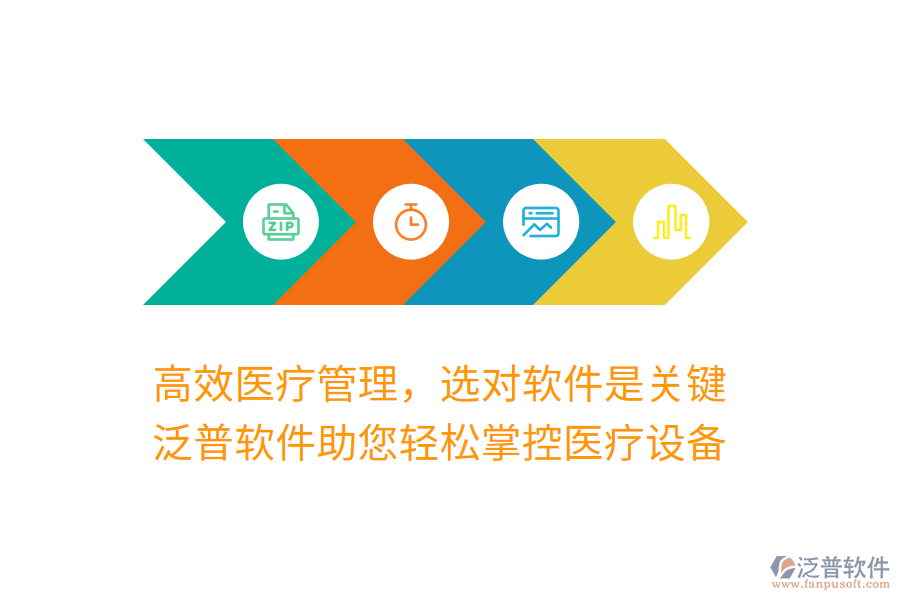 高效醫(yī)療管理，選對軟件是關(guān)鍵，泛普軟件助您輕松掌控醫(yī)療設備
