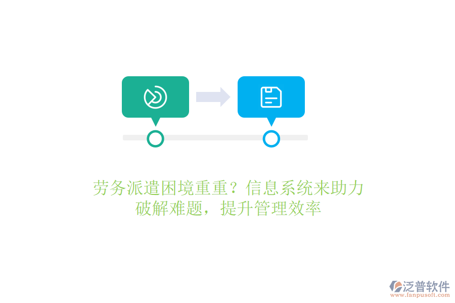 勞務(wù)派遣困境重重？信息系統(tǒng)來(lái)助力，破解難題，提升管理效率