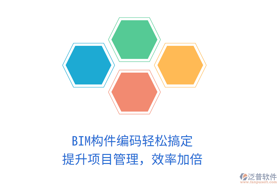 BIM構件編碼輕松搞定，提升項目管理，效率加倍