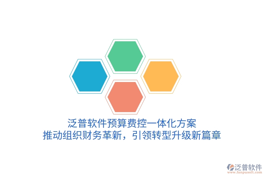 泛普軟件預(yù)算費(fèi)控一體化方案，推動組織財務(wù)革新，引領(lǐng)轉(zhuǎn)型升級新篇章