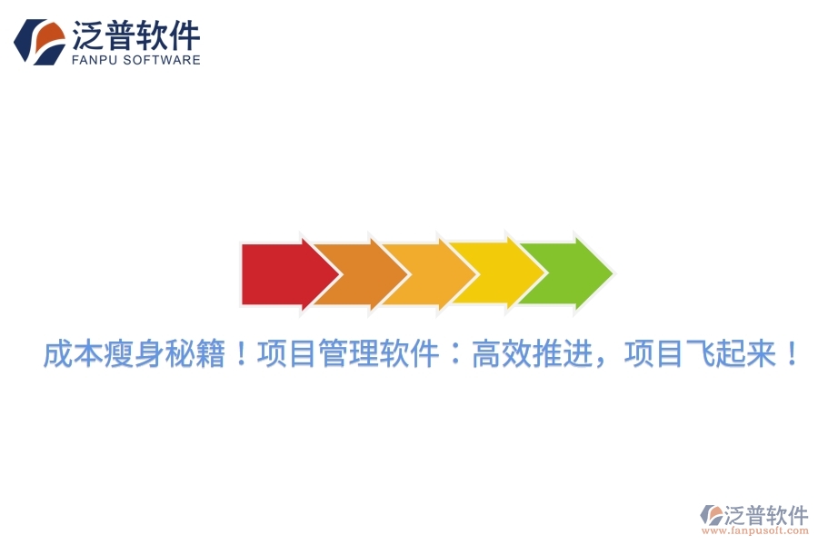 成本瘦身秘籍！項目管理軟件：高效推進，項目飛起來！