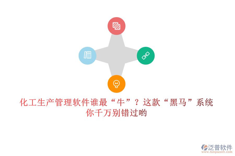 化工生產(chǎn)管理軟件誰最“牛”？這款“黑馬”系統(tǒng)，你千萬別錯(cuò)過喲