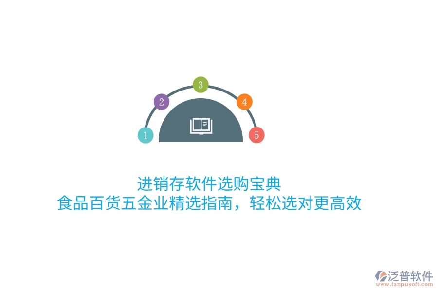進銷存軟件選購寶典：食品百貨五金業(yè)精選指南，輕松選對更高效