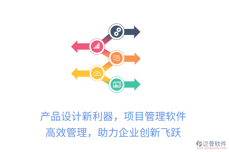 產(chǎn)品設計新利器，項目管理軟件 高效管理，助力企業(yè)創(chuàng)新飛躍
