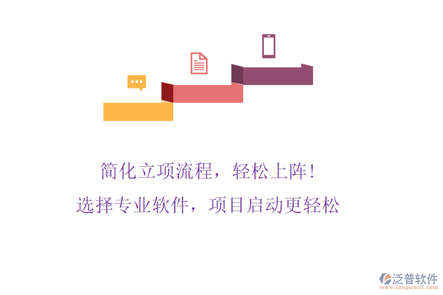 簡(jiǎn)化立項(xiàng)流程，輕松上陣! 選擇專業(yè)軟件，項(xiàng)目啟動(dòng)更輕松