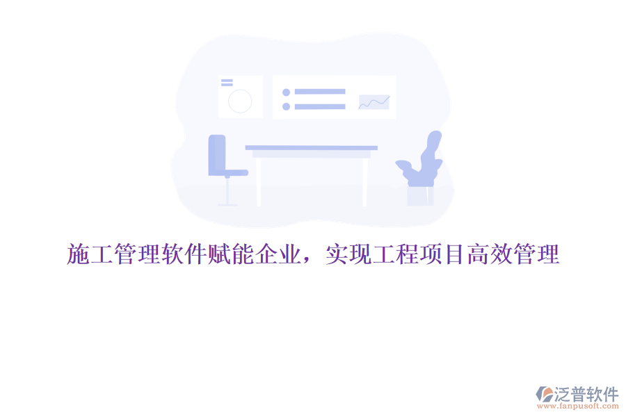 施工管理軟件賦能企業(yè)，實(shí)現(xiàn)工程項(xiàng)目高效管理