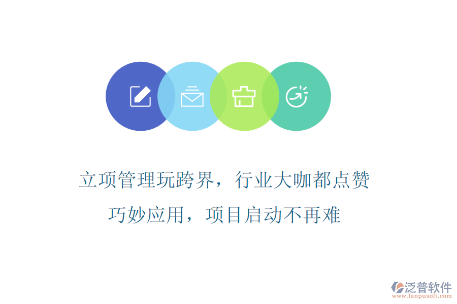 立項管理玩跨界，行業(yè)大咖都點贊!巧妙應(yīng)用，項目啟動不再難