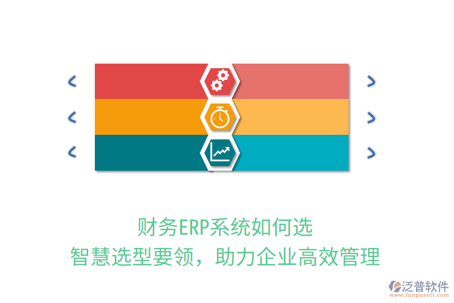 財(cái)務(wù)ERP系統(tǒng)如何選？智慧選型要領(lǐng)，助力企業(yè)高效管理
