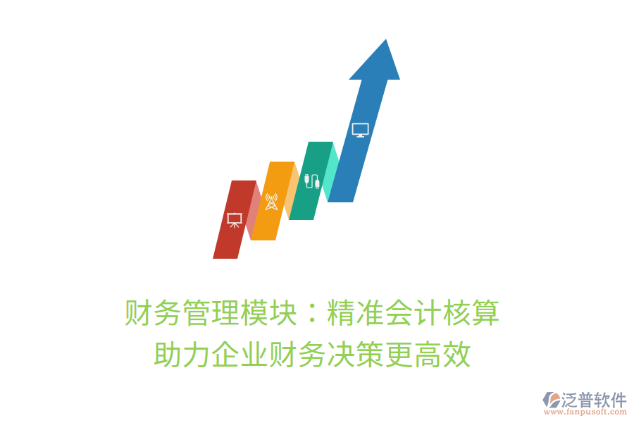 財務(wù)管理模塊：精準(zhǔn)會計核算，助力企業(yè)財務(wù)決策更高效