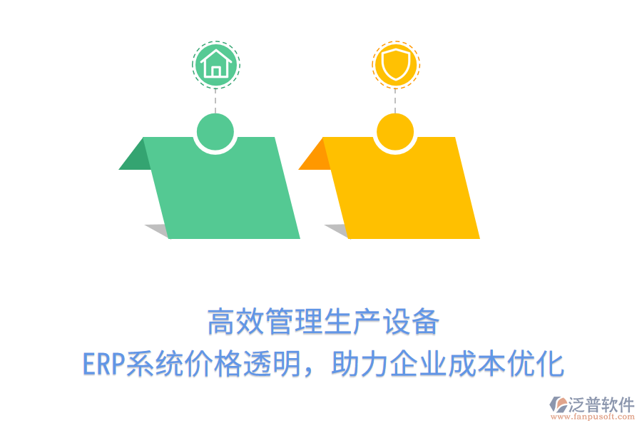 高效管理生產(chǎn)設(shè)備，ERP系統(tǒng)價(jià)格透明，助力企業(yè)成本優(yōu)化