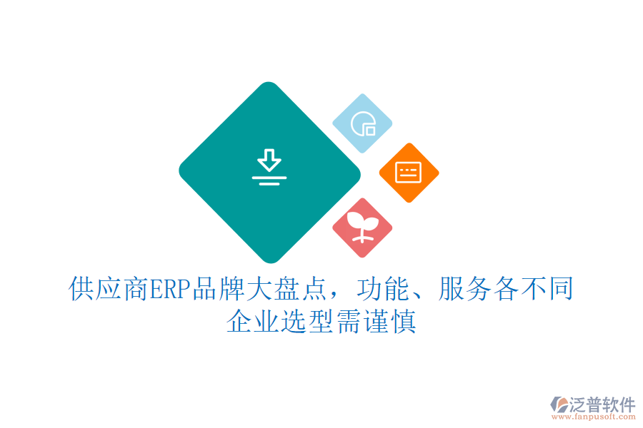 供應商ERP品牌大盤點，功能、服務各不同，企業(yè)選型需謹慎