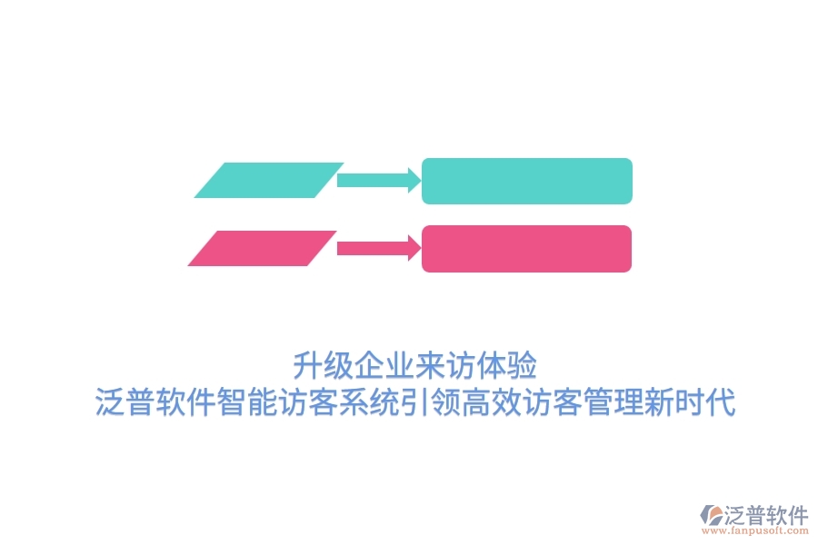 升級企業(yè)來訪體驗，泛普軟件智能訪客系統(tǒng)引領(lǐng)高效訪客管理新時代