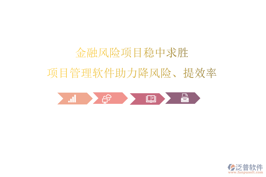 金融風(fēng)險(xiǎn)項(xiàng)目穩(wěn)中求勝，項(xiàng)目管理軟件助力降風(fēng)險(xiǎn)、提效率
