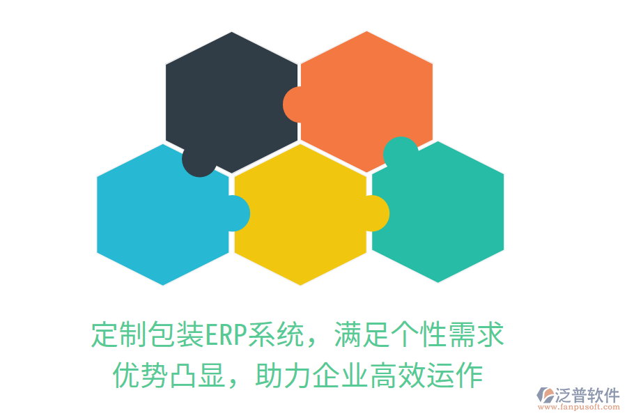 定制包裝<a href=http://www.newsbd7.com/fanpuerp/ target=_blank class=infotextkey><a href=http://www.newsbd7.com/fanpuerp/ target=_blank class=infotextkey>erp系統</a></a>，滿足個性需求，優(yōu)勢凸顯，助力企業(yè)高效運作