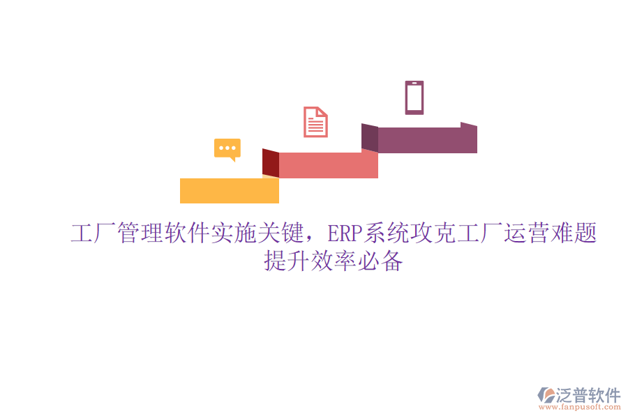 工廠管理軟件實施關(guān)鍵，ERP系統(tǒng)攻克工廠運營難題，提升效率必備