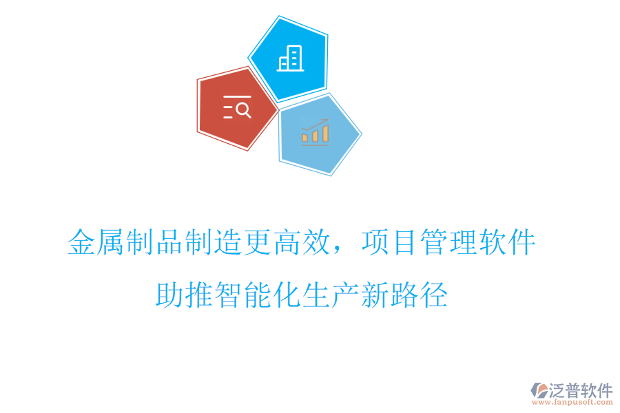 金屬制品制造更高效，項目管理軟件助推智能化生產(chǎn)新路徑