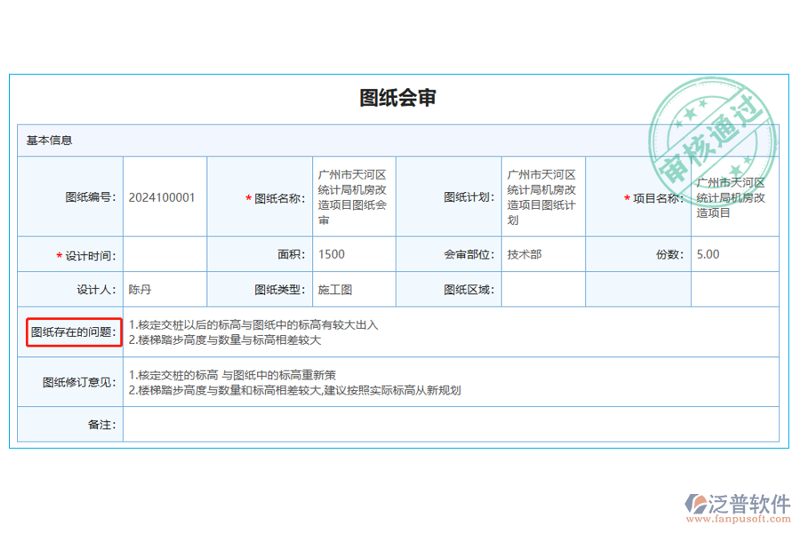 圖紙會(huì)審列表中【圖紙存在的問題】字段