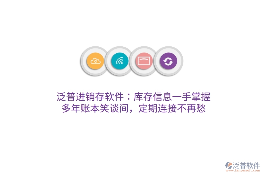 泛普進銷存軟件：庫存信息一手掌握，多年賬本笑談間，定期連接不再愁