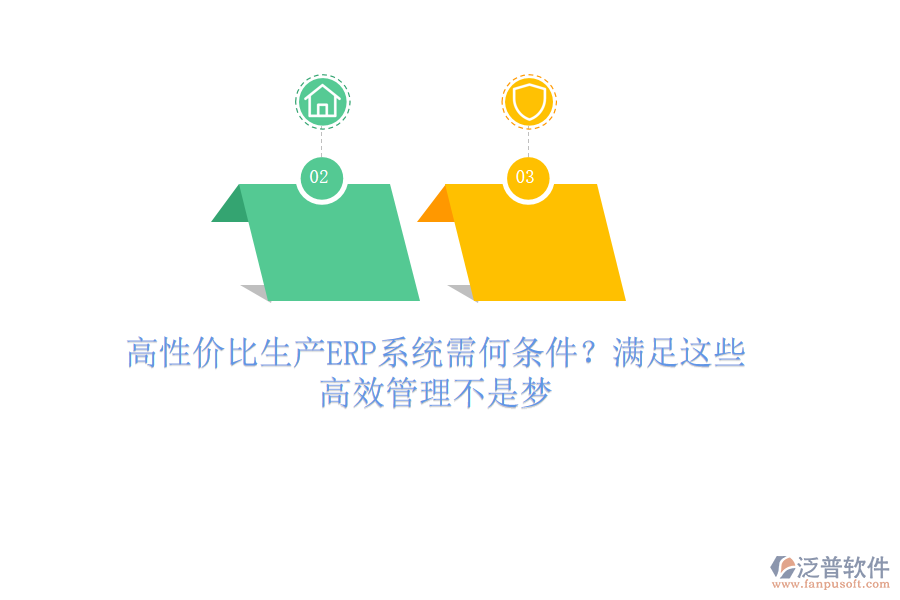 高性價(jià)比生產(chǎn)ERP系統(tǒng)需何條件？滿足這些，高效管理不是夢(mèng)
