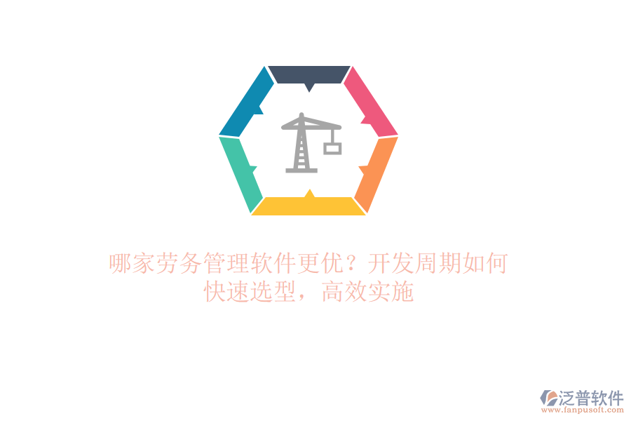 哪家勞務(wù)管理軟件更優(yōu)？開(kāi)發(fā)周期如何？快速選型，高效實(shí)施