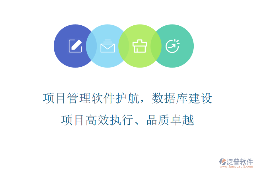 項目管理軟件護(hù)航，數(shù)據(jù)庫建設(shè)項目高效執(zhí)行、品質(zhì)卓越