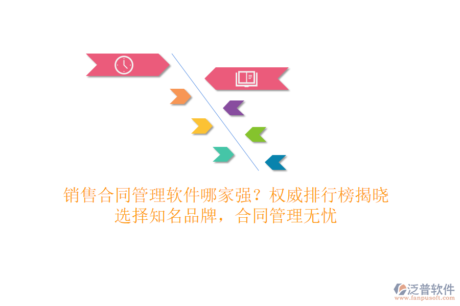 銷售合同管理軟件哪家強(qiáng)？權(quán)威排行榜揭曉，選擇知名品牌，合同管理無憂