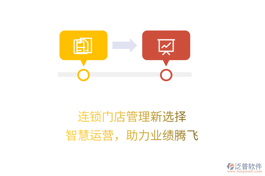 連鎖門店管理新選擇，智慧運(yùn)營(yíng)，助力業(yè)績(jī)騰飛