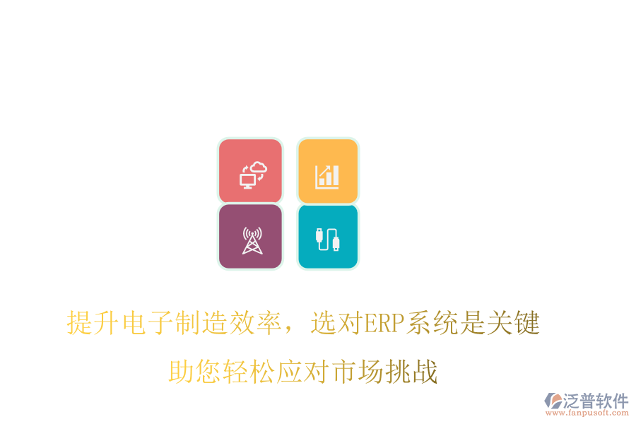 提升電子制造效率，選對ERP系統(tǒng)是關(guān)鍵，助您輕松應(yīng)對市場挑戰(zhàn)