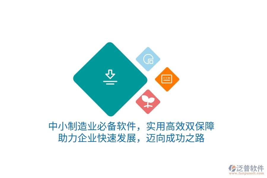 中小制造業(yè)必備軟件，實用高效雙保障，助力企業(yè)快速發(fā)展，邁向成功之路