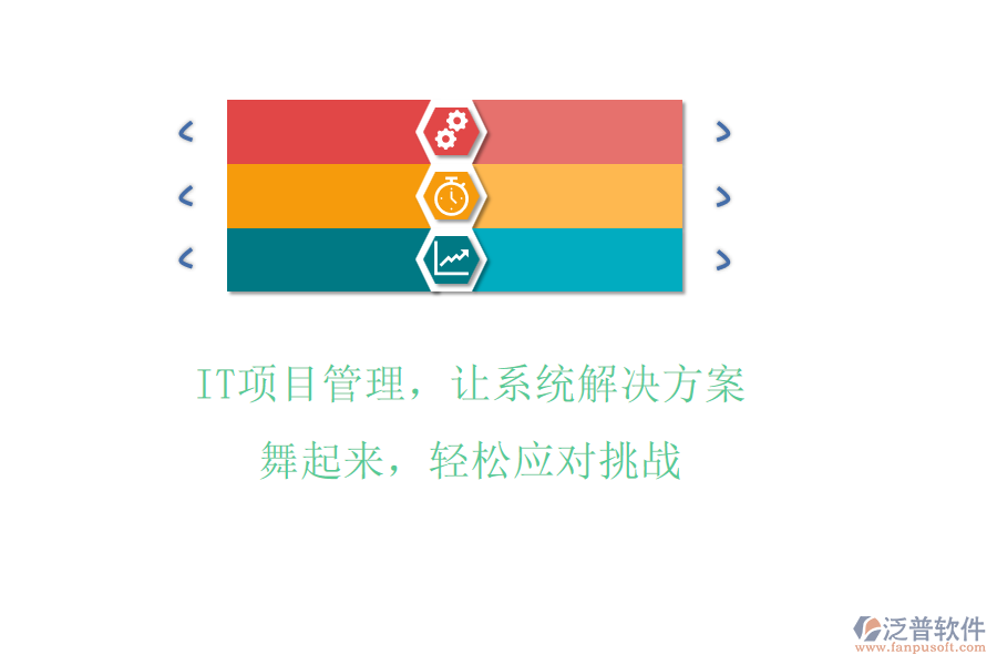 IT項目管理，讓系統(tǒng)解決方案舞起來，輕松應(yīng)對挑戰(zhàn)