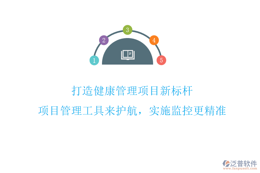打造健康管理項(xiàng)目新標(biāo)桿，項(xiàng)目管理工具來(lái)護(hù)航，實(shí)施監(jiān)控更精準(zhǔn)