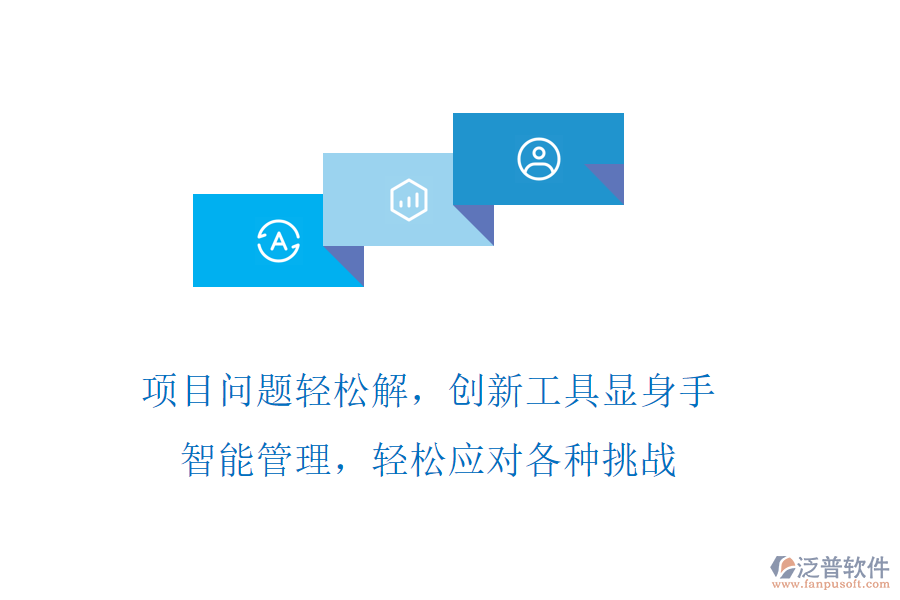 項(xiàng)目問(wèn)題輕松解，創(chuàng)新工具顯身手，智能管理，輕松應(yīng)對(duì)各種挑戰(zhàn)