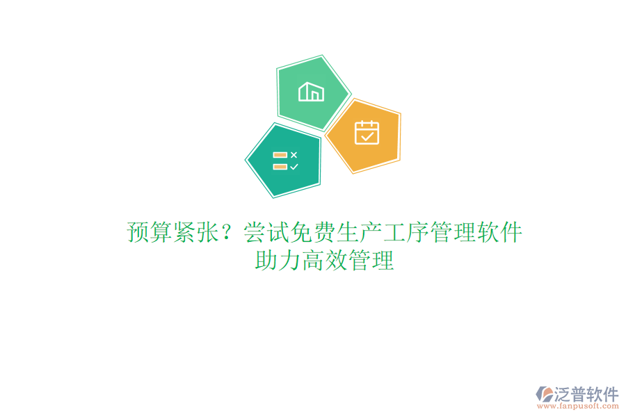 預(yù)算緊張？嘗試免費(fèi)生產(chǎn)工序管理軟件，助力高效管理