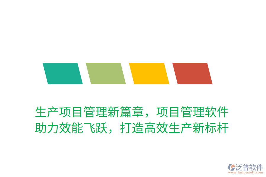 生產(chǎn)項目管理新篇章，項目管理軟件 助力效能飛躍，打造高效生產(chǎn)新標(biāo)桿