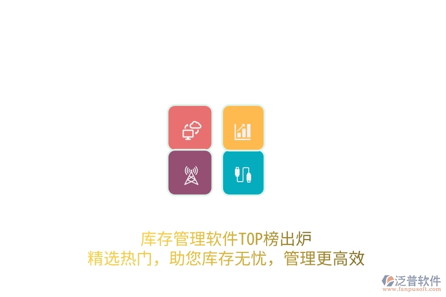 庫存管理軟件TOP榜出爐！精選熱門，助您庫存無憂，管理更高效